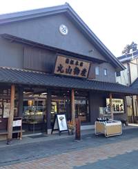 箱根丸山物産