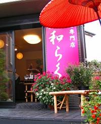 箸専門店和らく