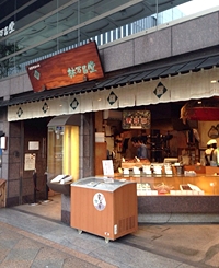 林万昌堂 四条本店