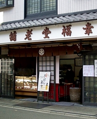 幸福堂