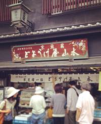 とようけ屋山本 本店