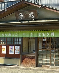 松楽